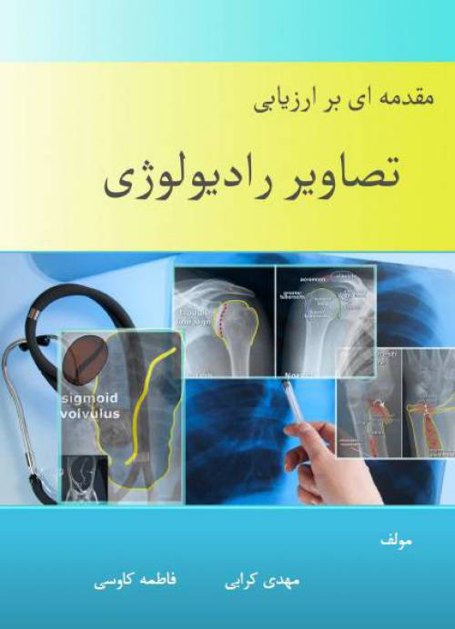 کتاب مقدمه ای بر ارزیابی تصاویر رادیولوژی