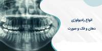 مجموعه فیلم های آموزشی جامع تکنیک های عملی رادیولوژی دهان و دندان 