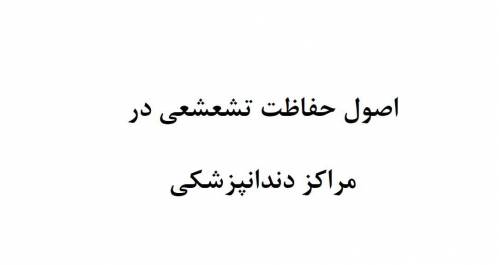 کتاب حفاظت در برابر پرتو در بخش دندانپزشکی